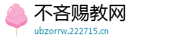 不吝赐教网